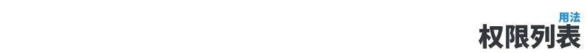 权限列表